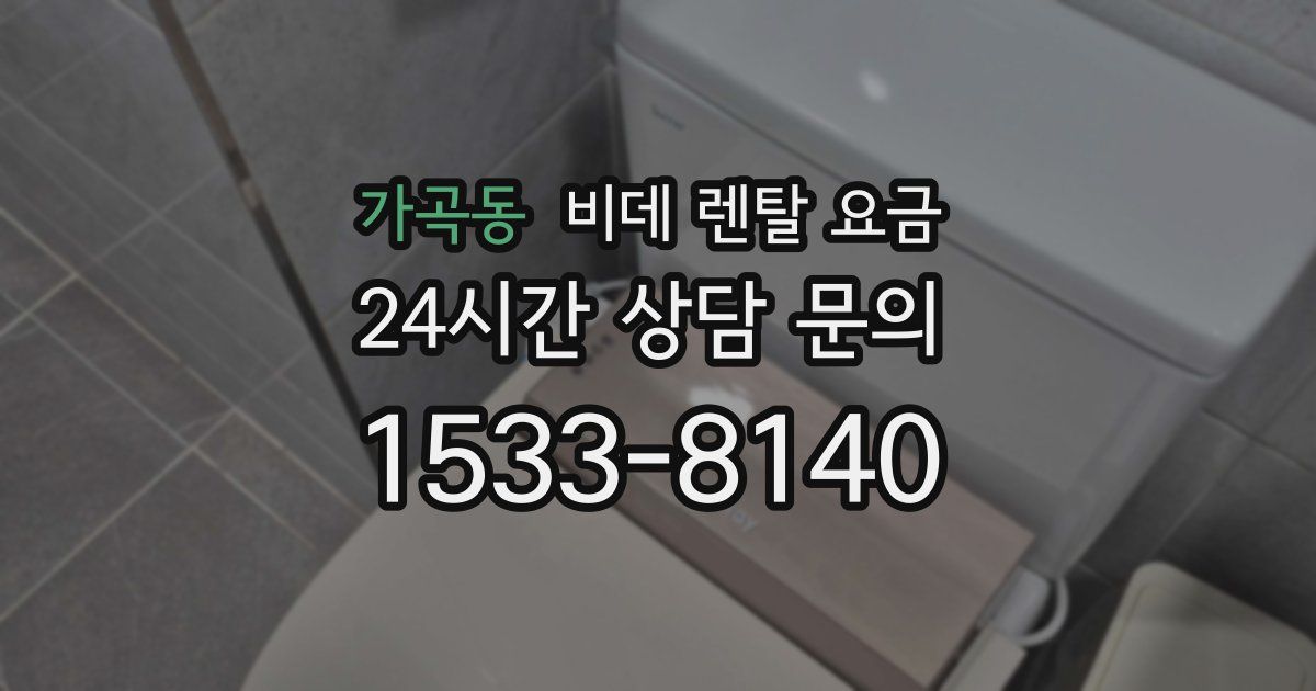 가곡동 비데 렌탈 요금