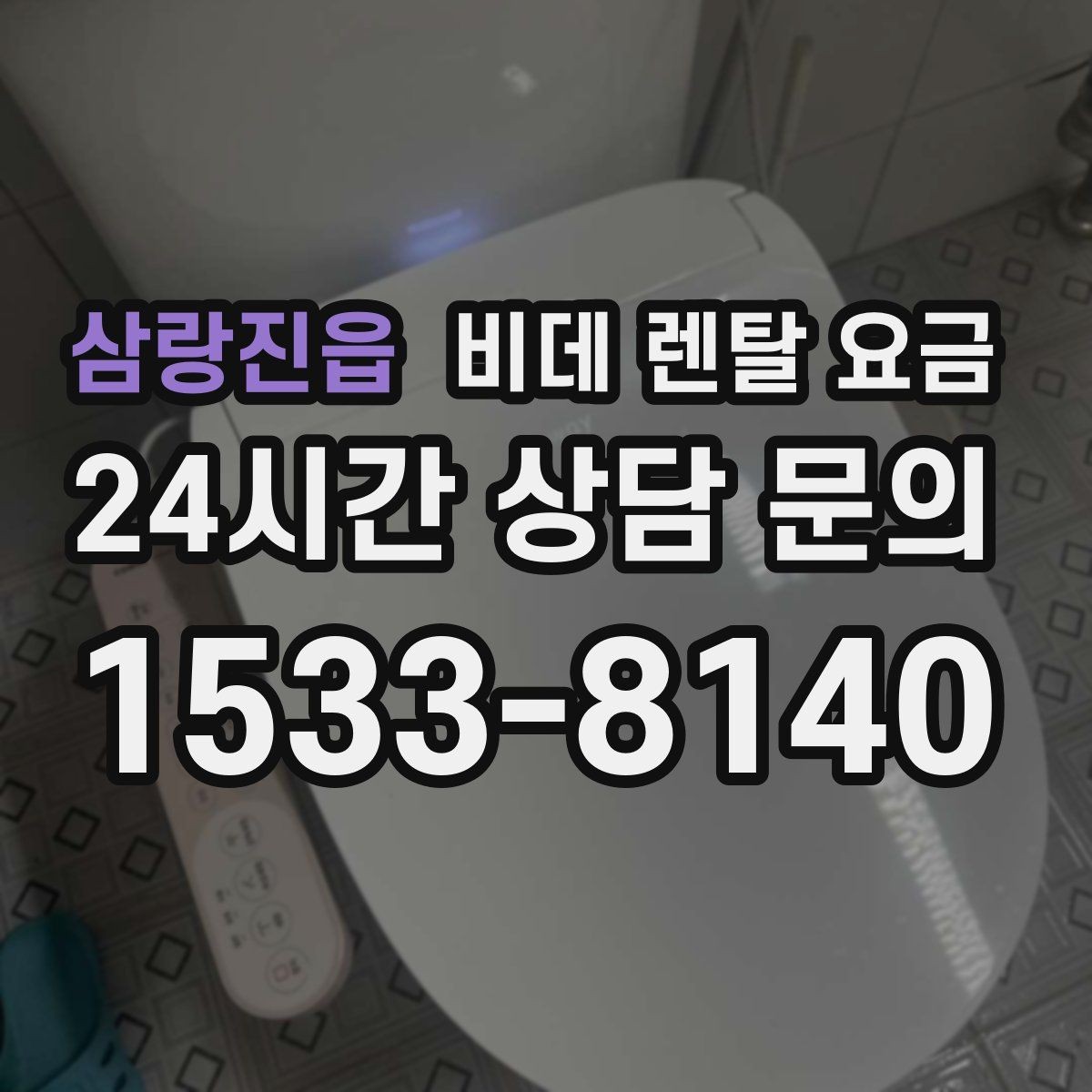 삼랑진읍 비데 렌탈 요금 상담 시 꼭 물어볼 핵심 질문