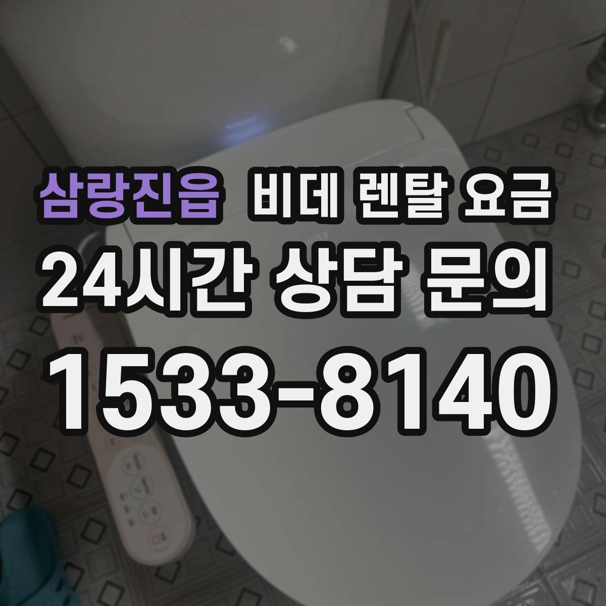 삼랑진읍 비데 렌탈 요금