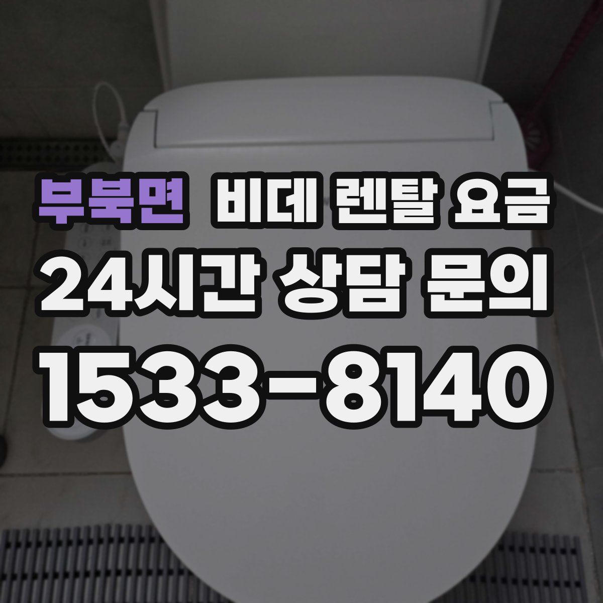 부북면 비데 렌탈 요금