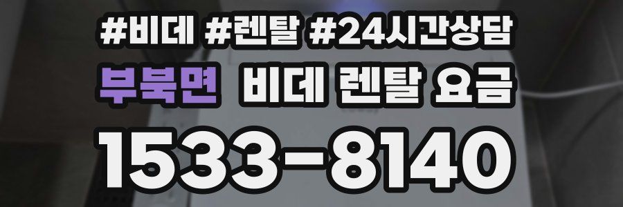 부북면 비데 렌탈 요금