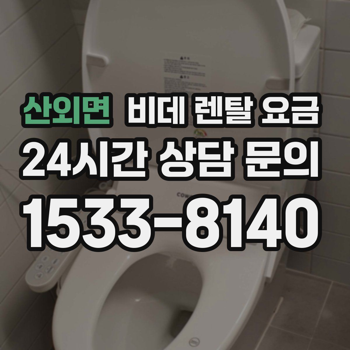 산외면 비데 렌탈 요금