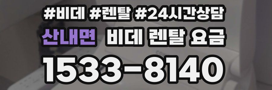 산내면 비데 렌탈 요금