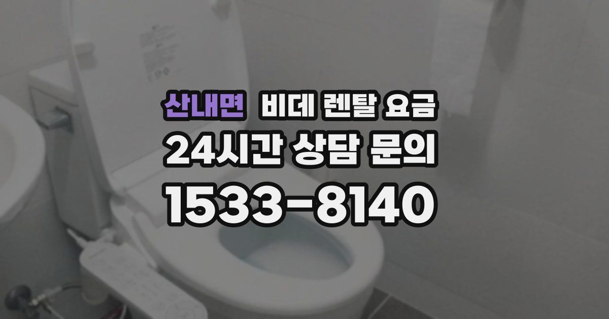 산내면 비데 렌탈 요금