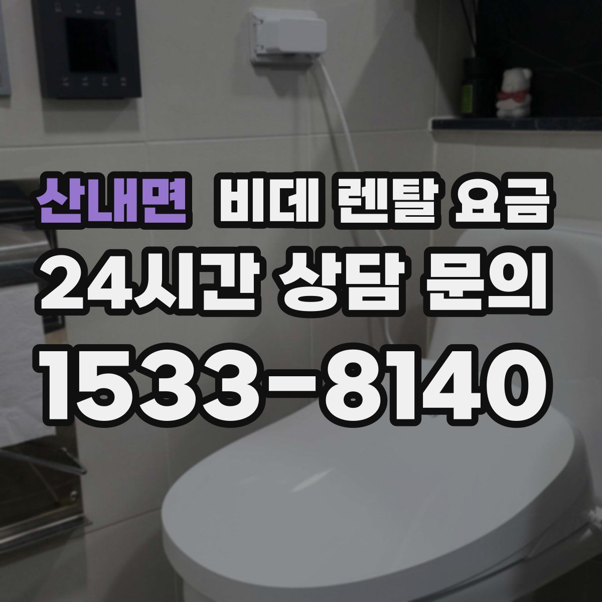 산내면 비데 렌탈 요금