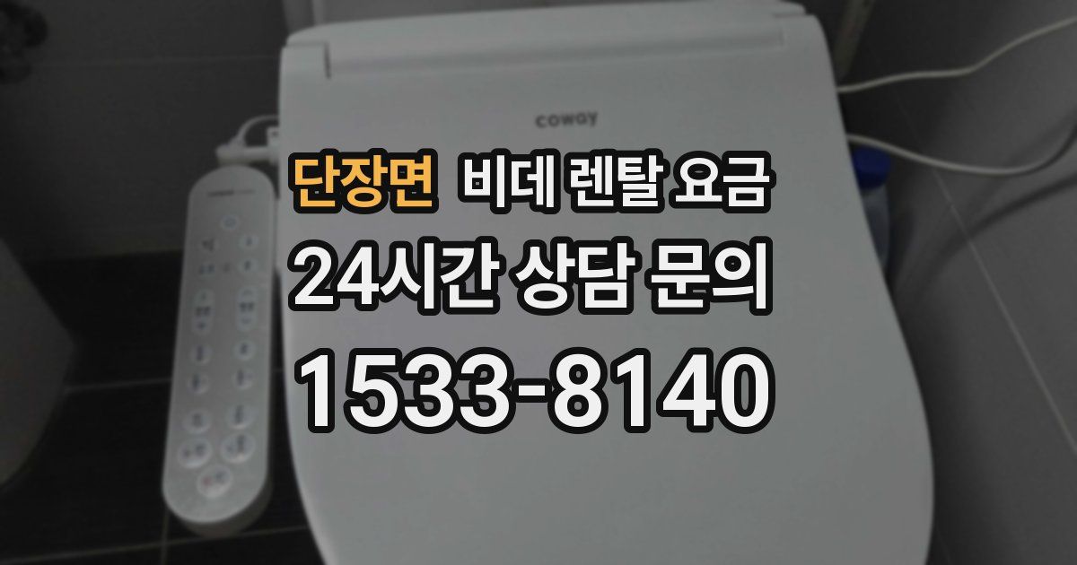 단장면 비데 렌탈 요금
