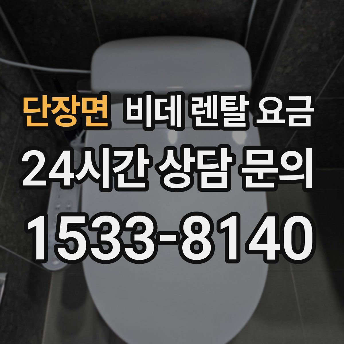 단장면 비데 렌탈 요금