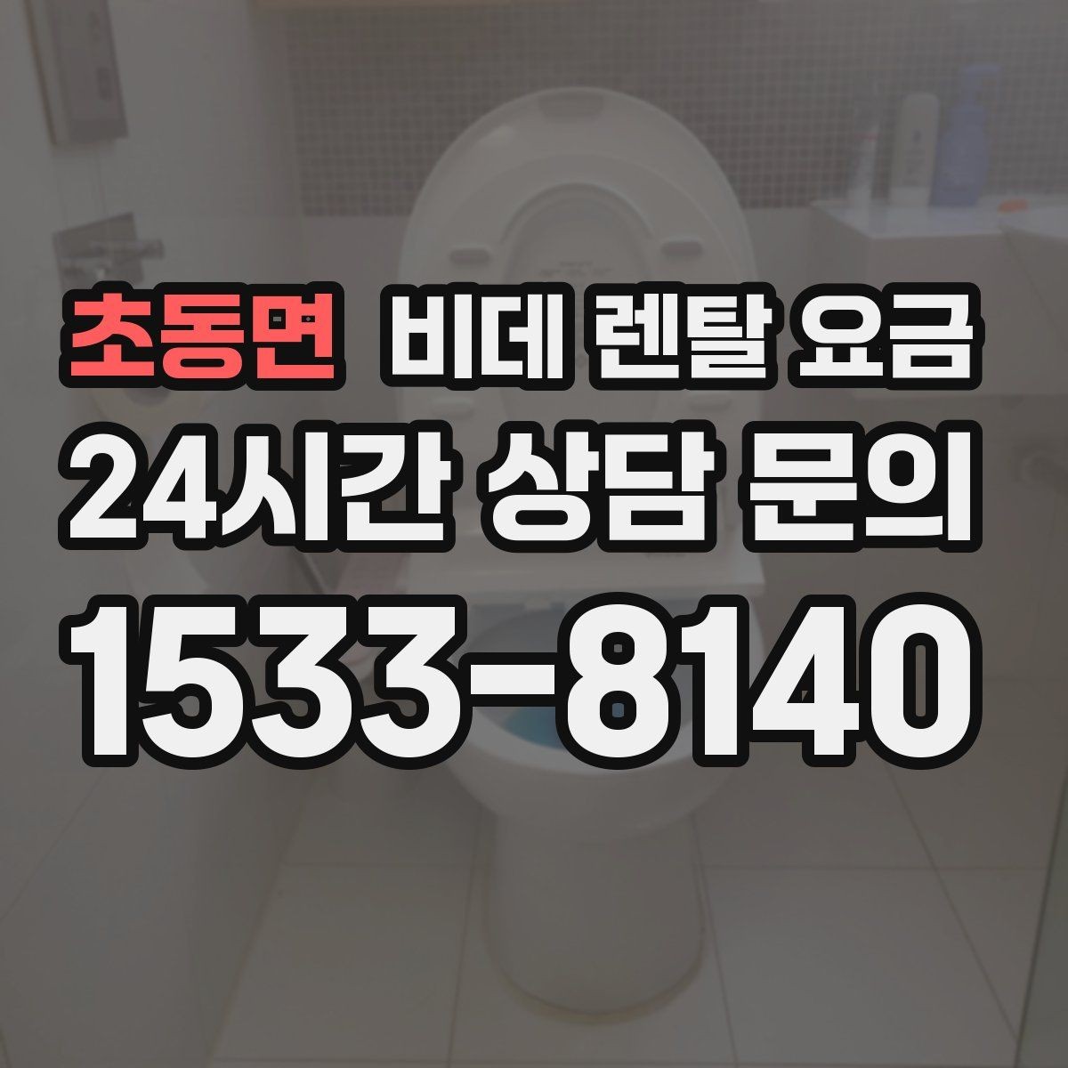 초동면 비데 렌탈 요금 렌탈 서비스 이용 전 미리 볼 체크리스트