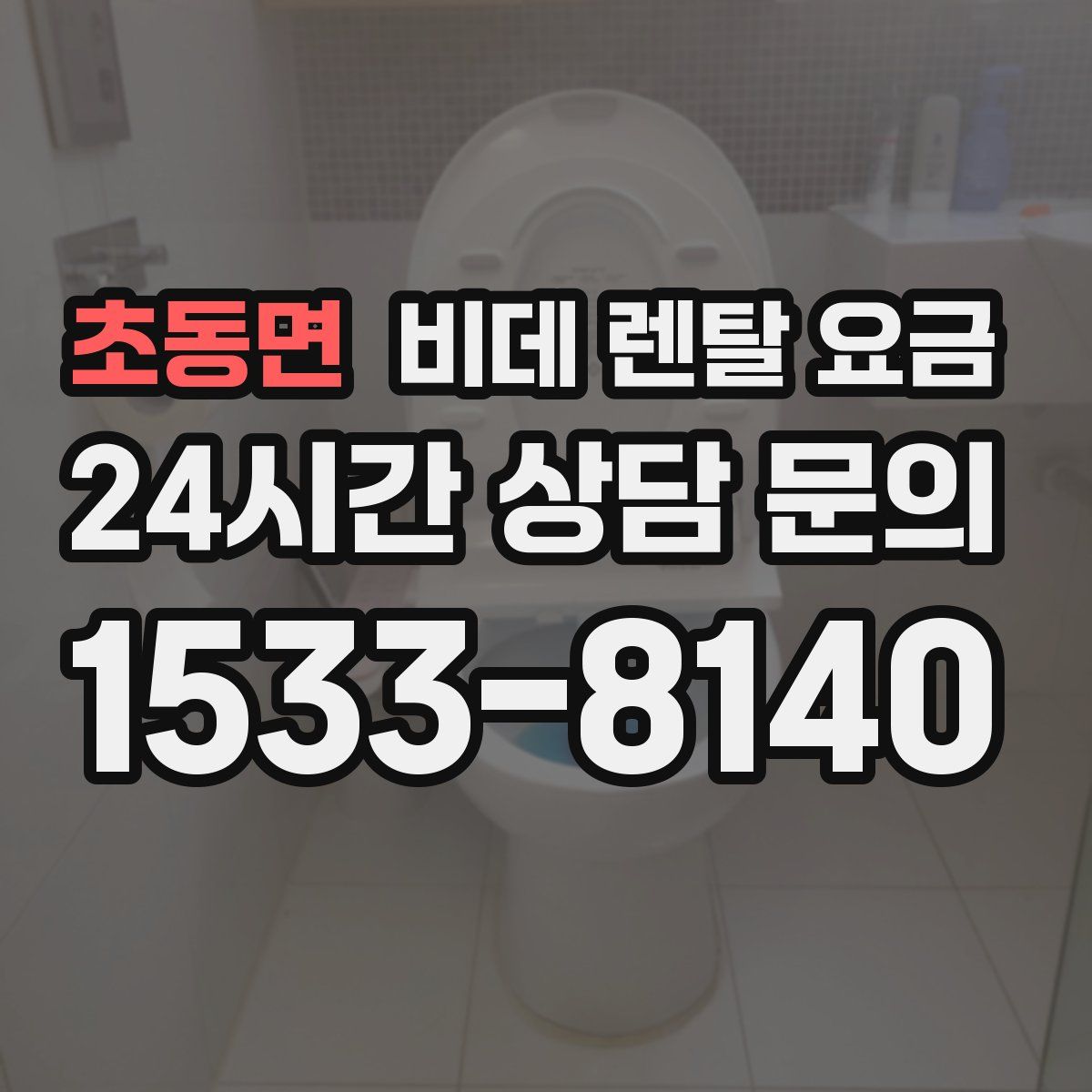 초동면 비데 렌탈 요금