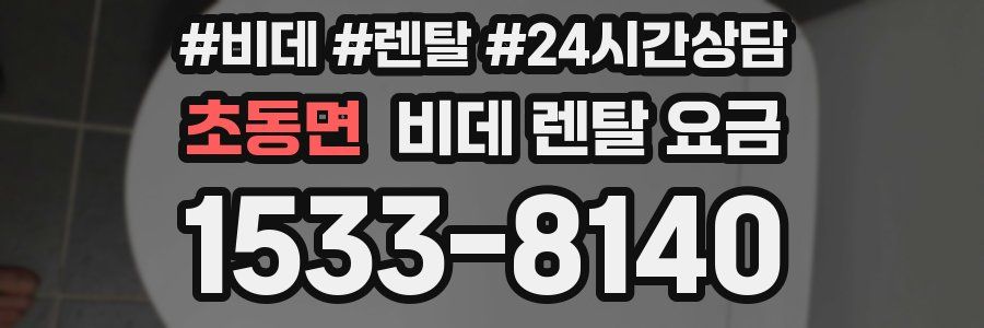 초동면 비데 렌탈 요금