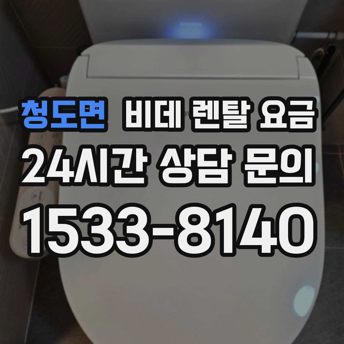 청도면 비데 렌탈 요금