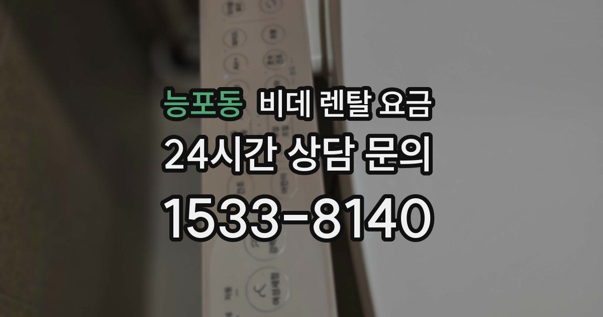 능포동 비데 렌탈 요금
