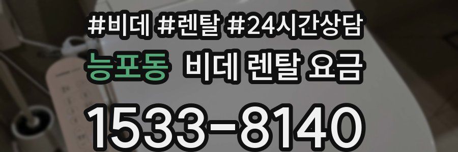 능포동 비데 렌탈 요금