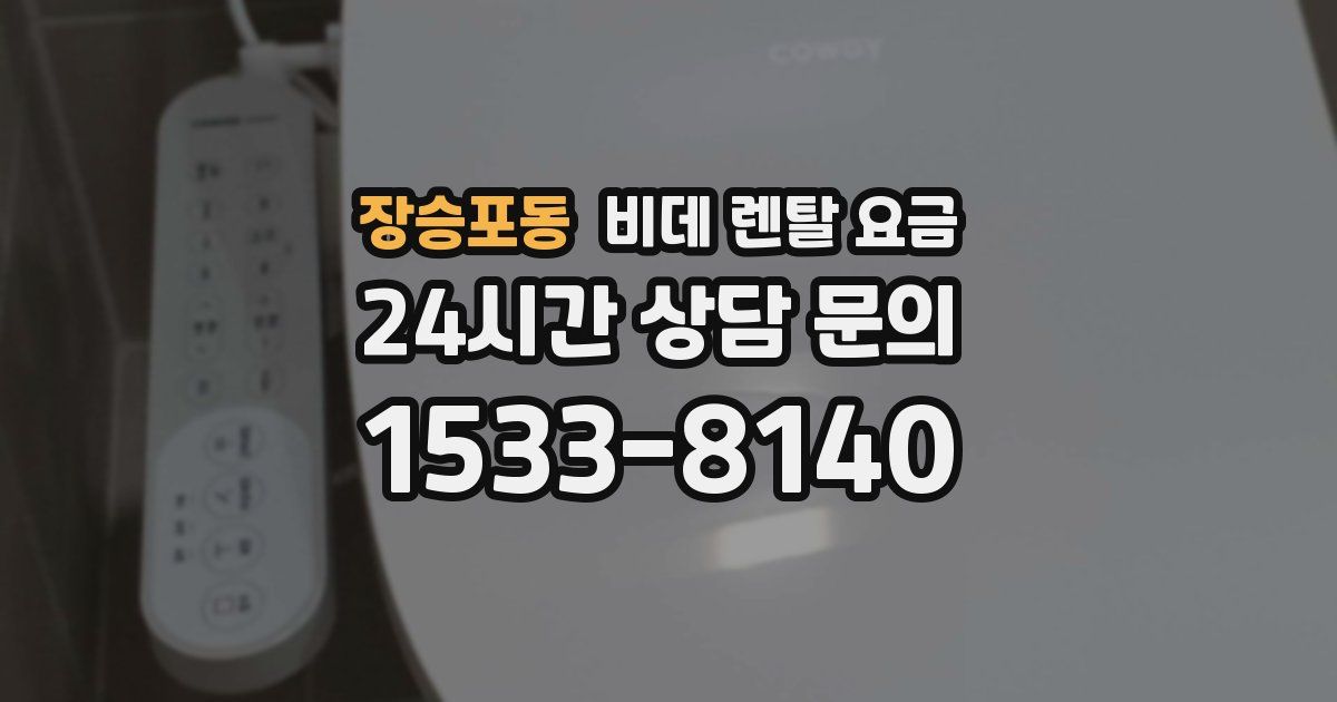 장승포동 비데 렌탈 요금
