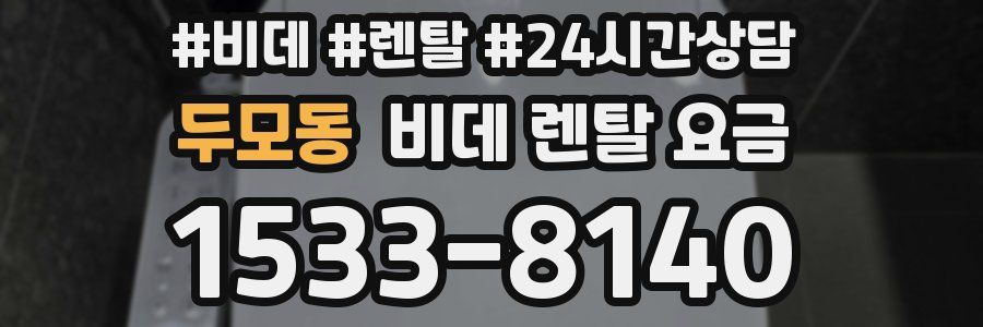 두모동 비데 렌탈 요금
