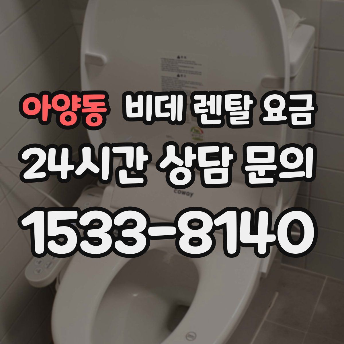 아양동 비데 렌탈 요금