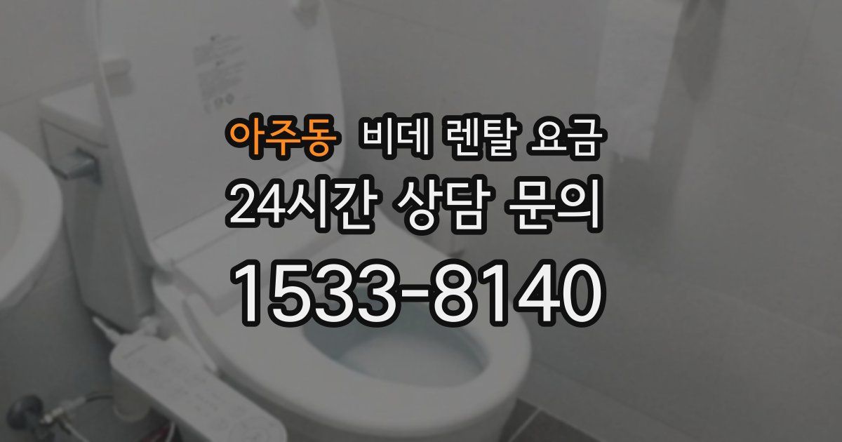 아주동 비데 렌탈 요금