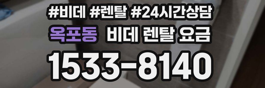 옥포동 비데 렌탈 요금