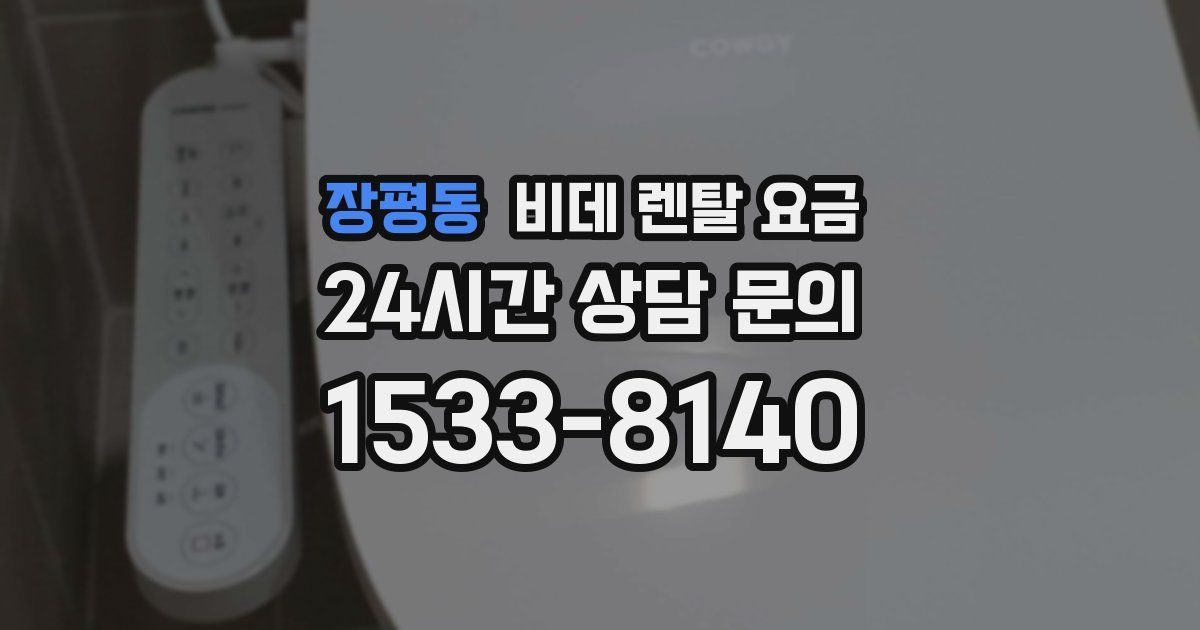 장평동 비데 렌탈 요금