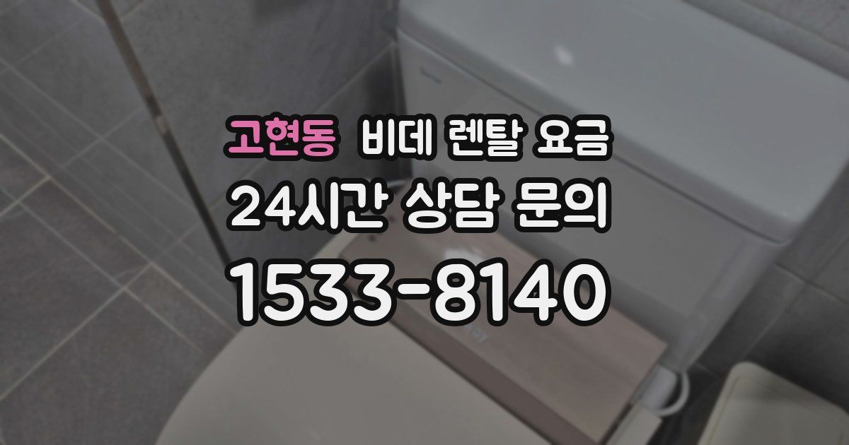 고현동 비데 렌탈 요금