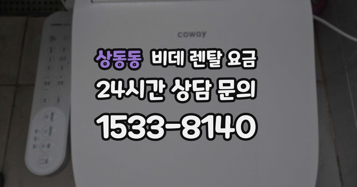 상동동 비데 렌탈 요금