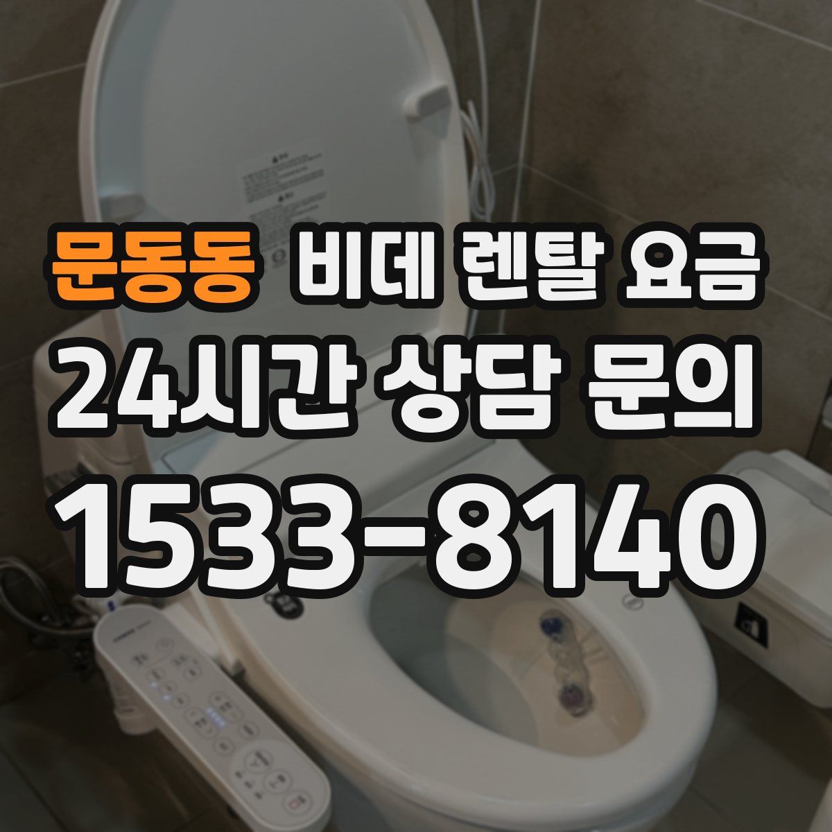 문동동 비데 렌탈 요금