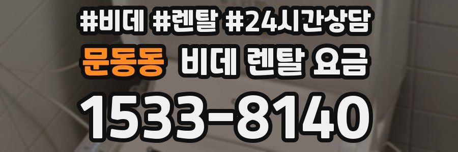 문동동 비데 렌탈 요금