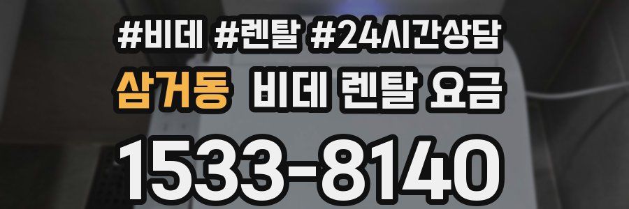 삼거동 비데 렌탈 요금