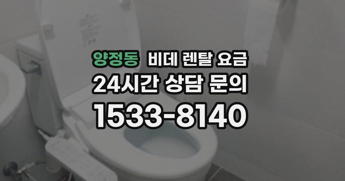 양정동 비데 렌탈 요금