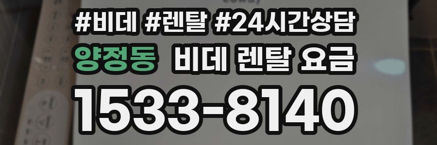 양정동 비데 렌탈 요금