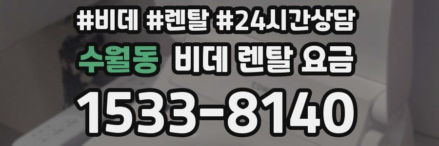 수월동 비데 렌탈 요금