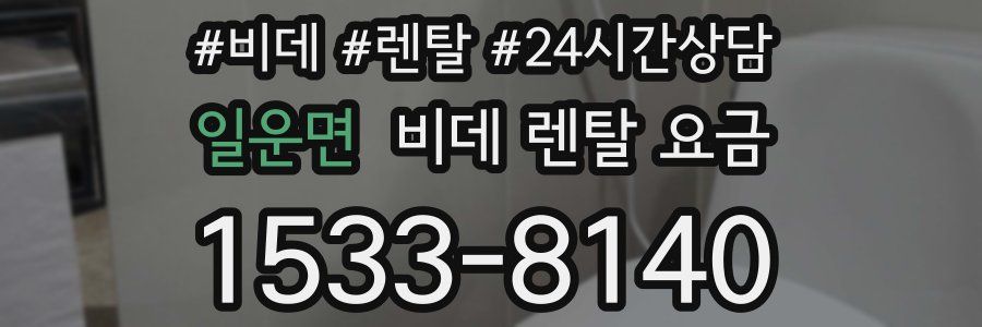 일운면 비데 렌탈 요금