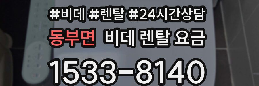 동부면 비데 렌탈 요금