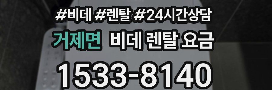거제면 비데 렌탈 요금