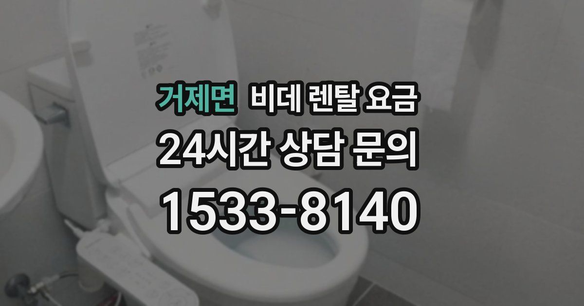 거제면 비데 렌탈 요금