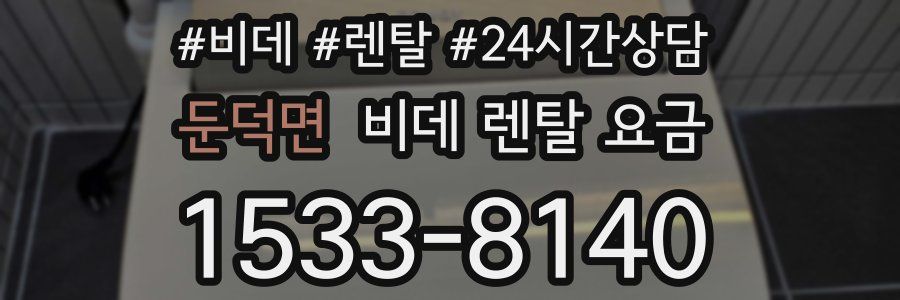 둔덕면 비데 렌탈 요금