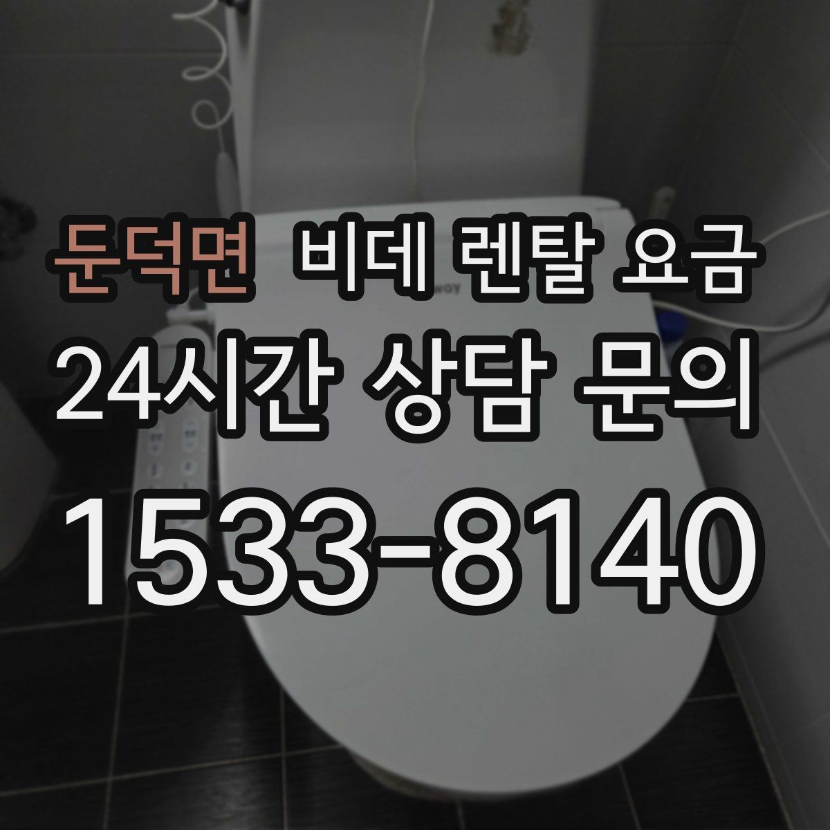 둔덕면 비데 렌탈 요금