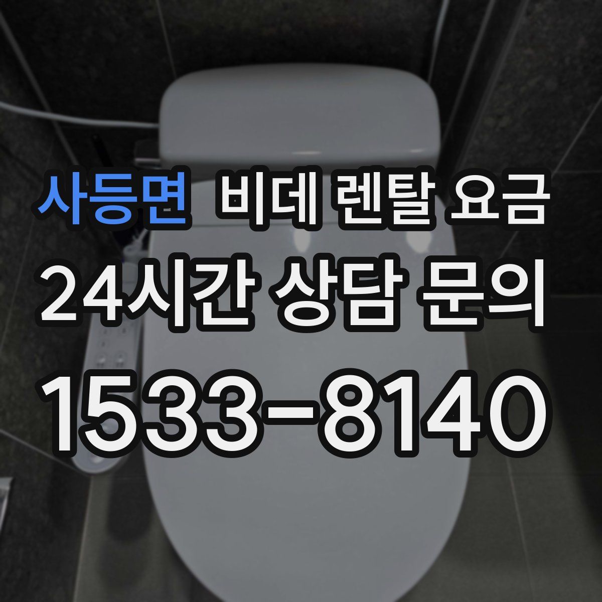 사등면 비데 렌탈 요금