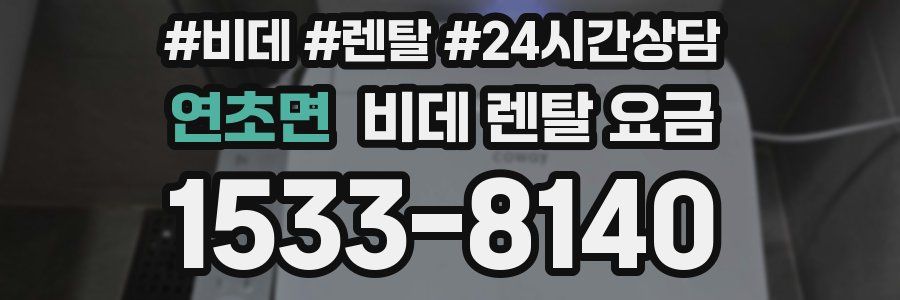 연초면 비데 렌탈 요금