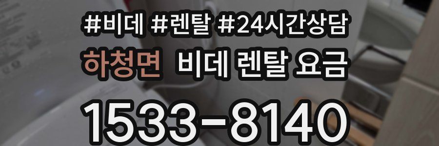 하청면 비데 렌탈 요금