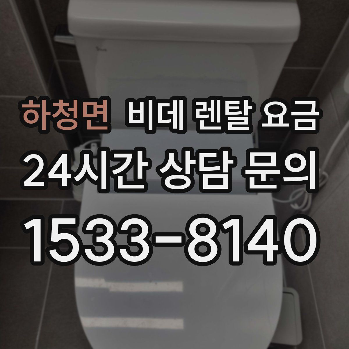 하청면 비데 렌탈 요금