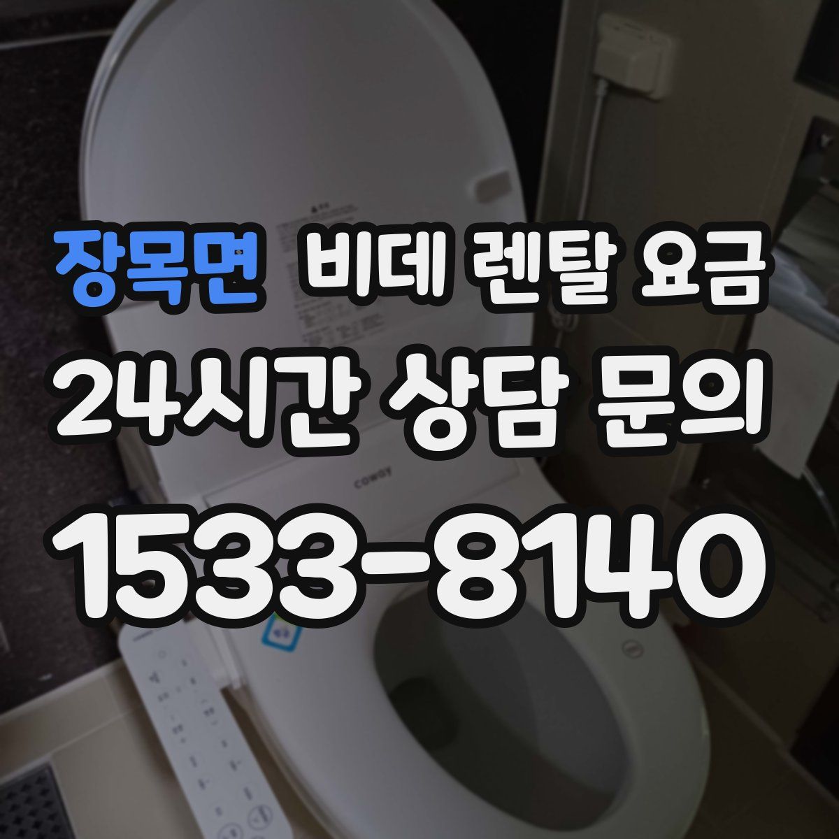 장목면 비데 렌탈 요금