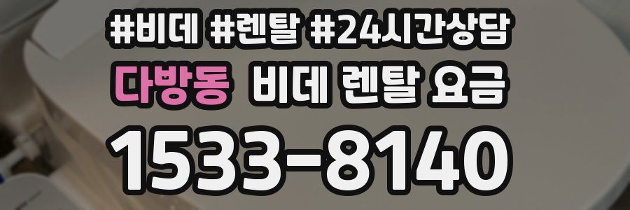 다방동 비데 렌탈 요금