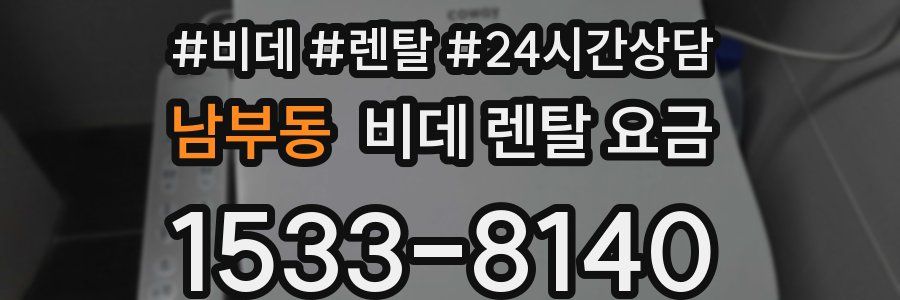 남부동 비데 렌탈 요금