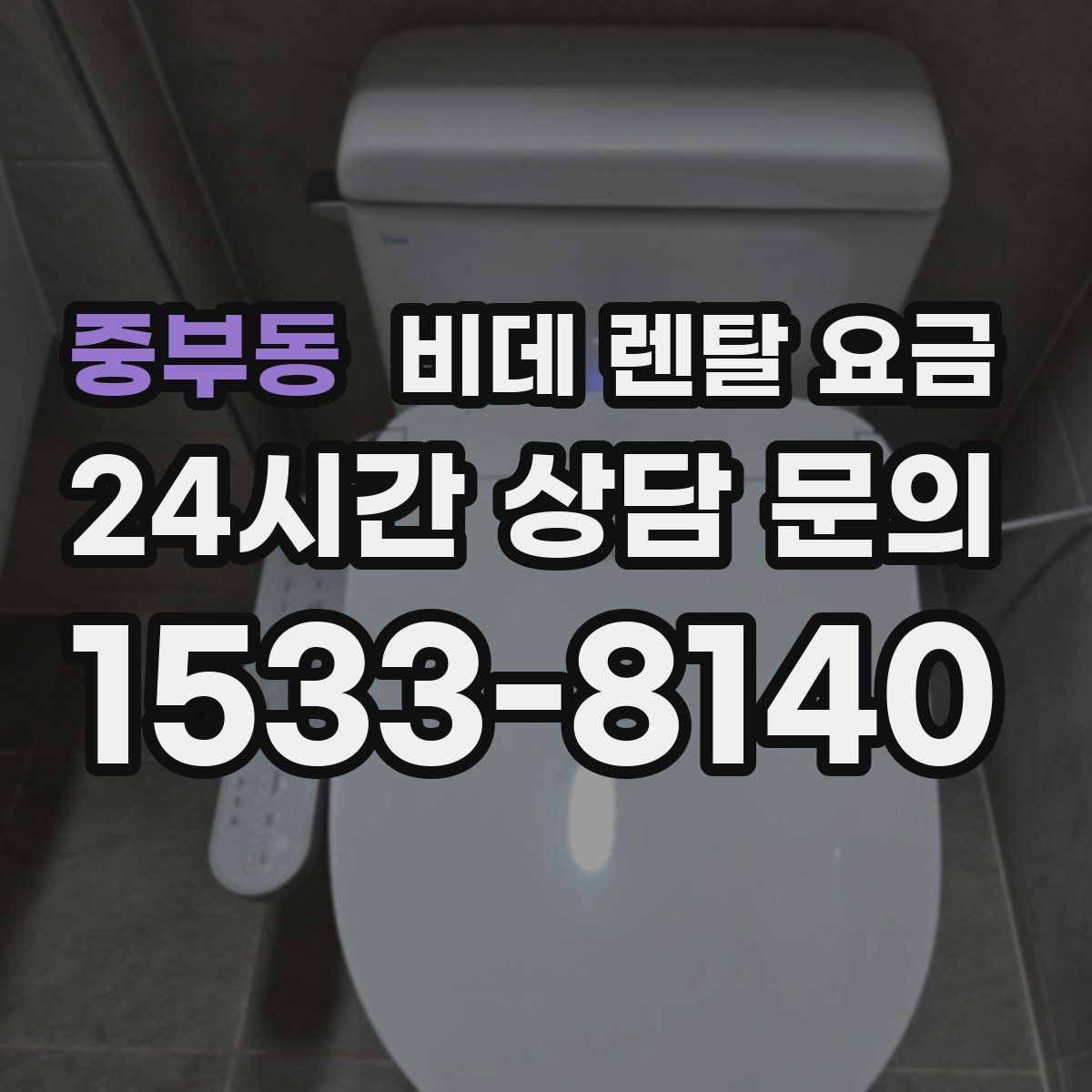 중부동 비데 렌탈 요금 보기 전에 알아두면 좋은 기본 정보