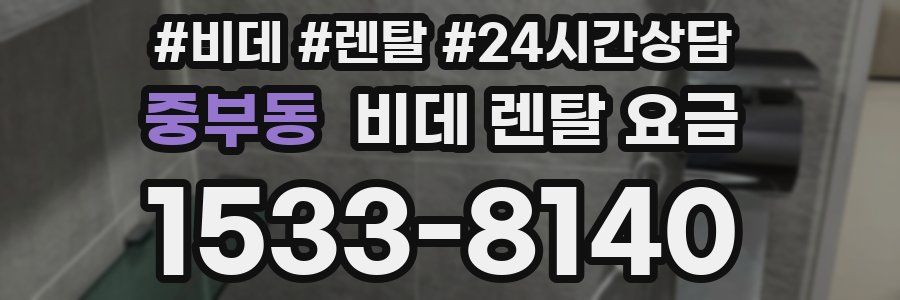 중부동 비데 렌탈 요금