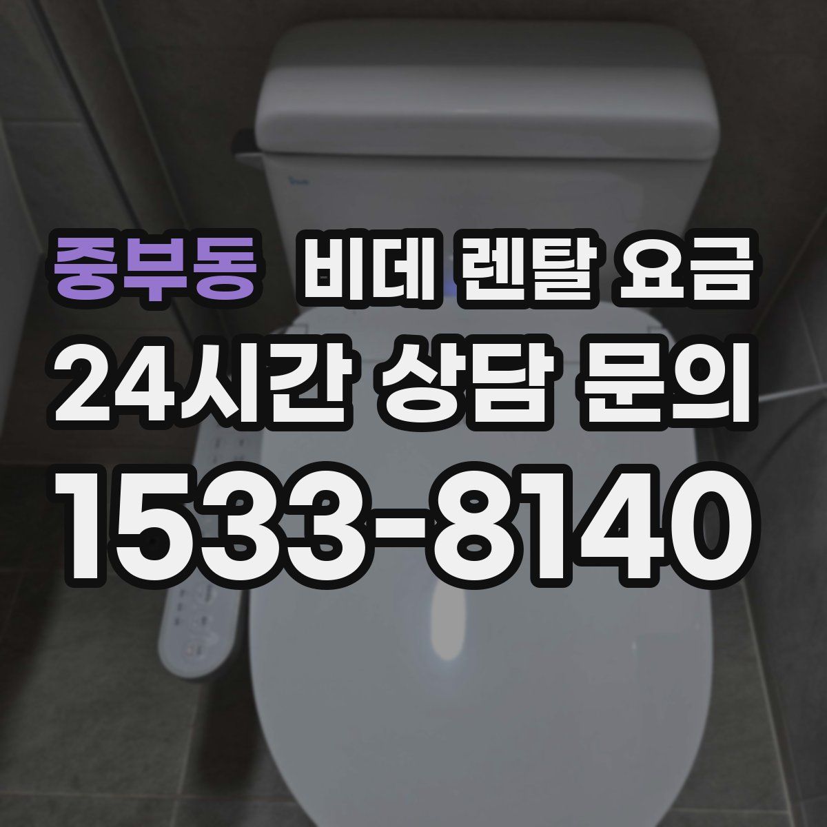 중부동 비데 렌탈 요금