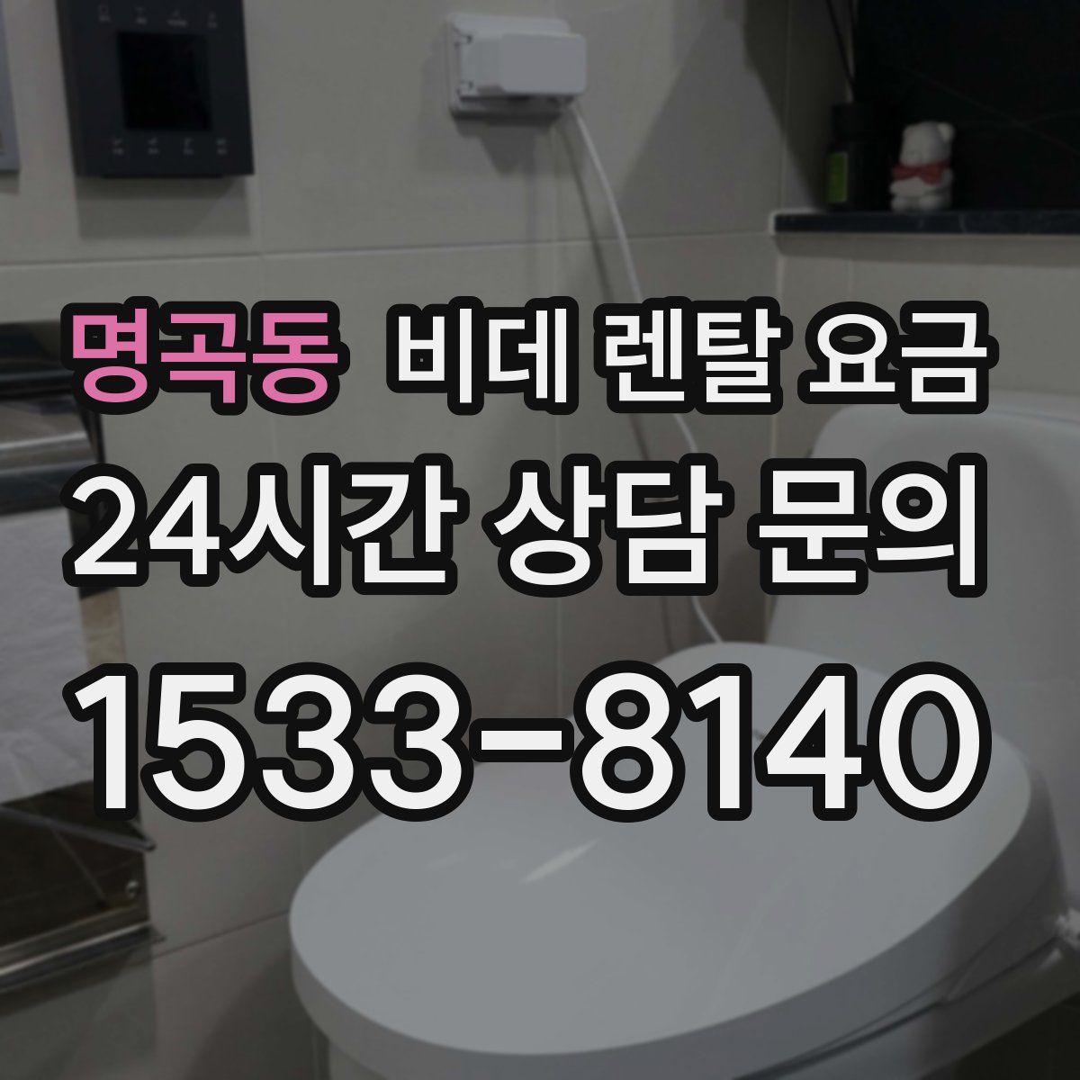 명곡동 비데 렌탈 요금