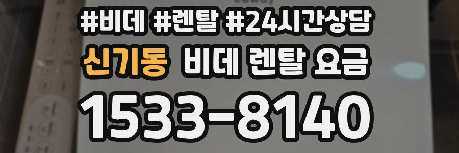 신기동 비데 렌탈 요금