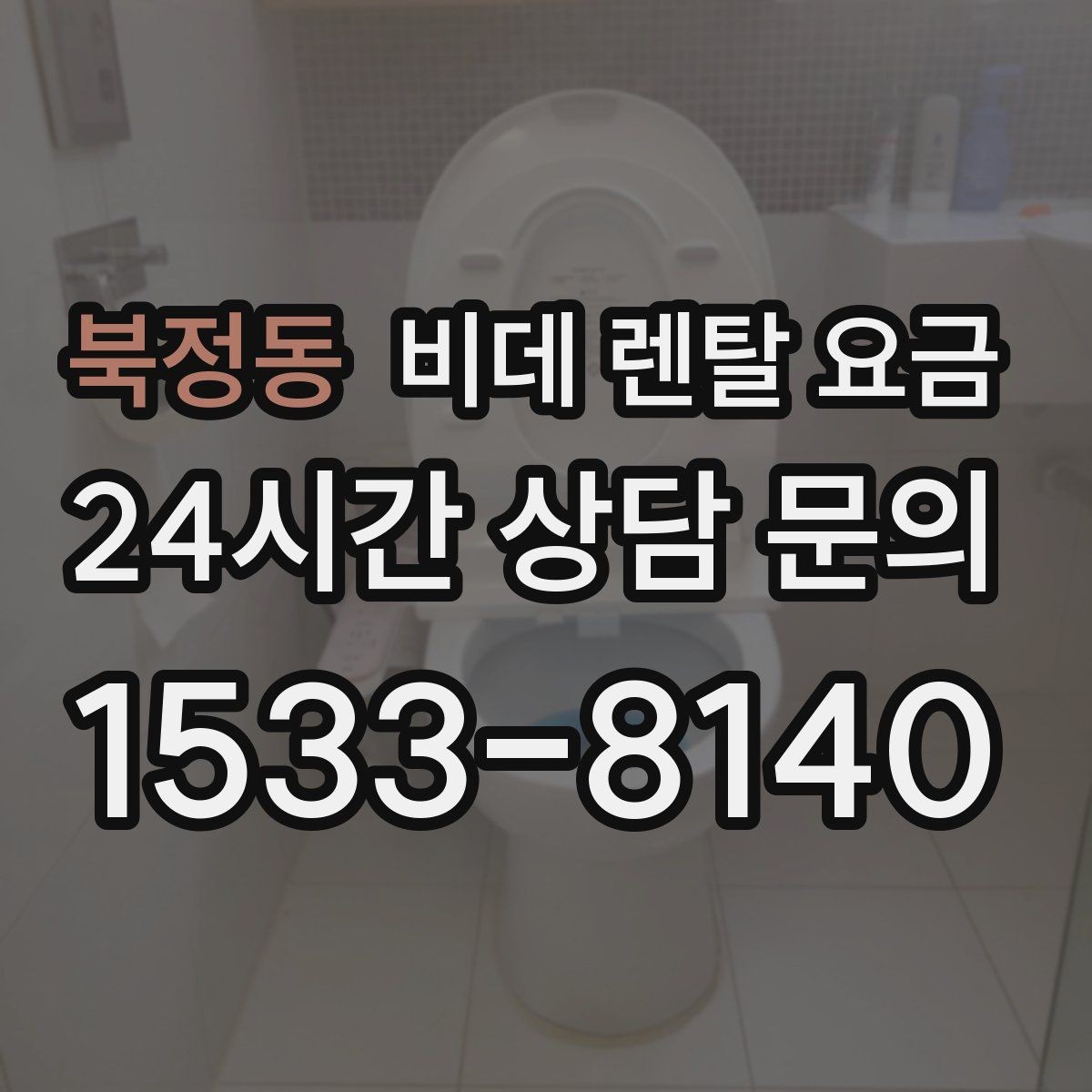 북정동 비데 렌탈 요금 월 부담 줄이는 선택 기준과 관리 포인트